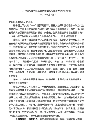最新讲话系列第10293期李锦斌：在中国少年先锋队陕西省第五次代表大会上的致词