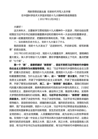 最新讲话系列第10294期李锦斌：在中国科学技术大学宣讲党的十九大精神形势政策报告