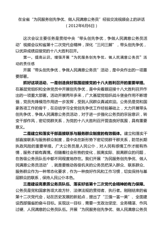 最新讲话系列第10295期李锦斌：在全省“为民服务创先争优、做人民满意公务员”经验交流视频会上的讲话