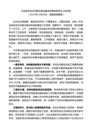 最新讲话系列第10296期李锦斌：在全省农田水利基本建设暨造林整地现场会上的讲话