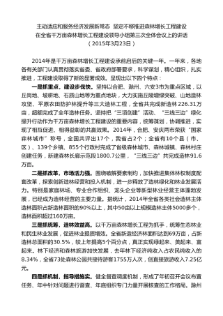 最新讲话系列第10299期李锦斌：在全省千万亩森林增长工程建设领导小组第三次全体会议上的讲话