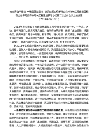 最新讲话系列第10300期李锦斌：在全省千万亩森林增长工程建设领导小组第二次全体会议上的讲话