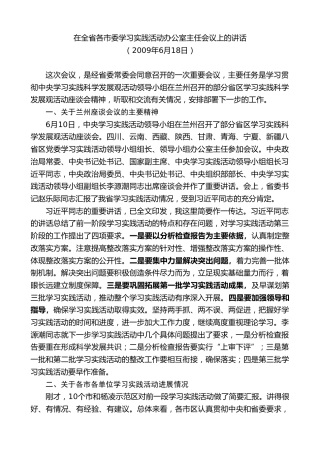 最新讲话系列第10302期李锦斌：在全省各市委学习实践活动办公室主任会议上的讲话