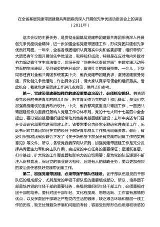 最新讲话系列第10303期李锦斌：在全省基层党建带团建暨共青团系统深入开展创先争优活动座谈会上的讲话