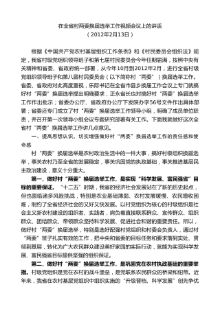 最新讲话系列第10304期李锦斌：在全省村两委换届选举工作视频会议上的讲话