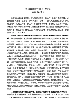 最新讲话系列第10307期李锦斌：在全省老干部工作会议上的讲话