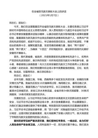 最新讲话系列第10308期李锦斌：在全省防汛救灾表彰大会上的讲话