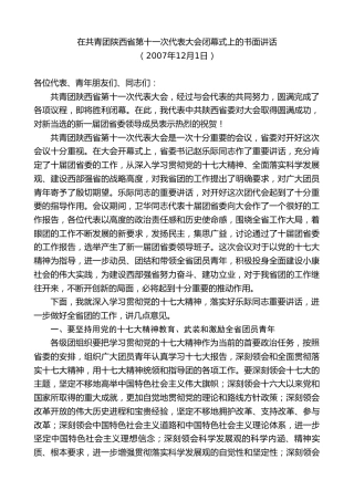 最新讲话系列第10310期李锦斌：在共青团陕西省第十一次代表大会闭幕式上的书面讲话