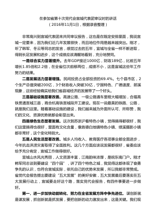 最新讲话系列第10311期李锦斌：在参加省第十次党代会宣城代表团审议时的讲话