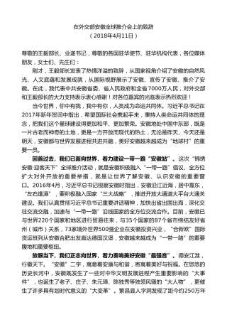 最新讲话系列第10314期李锦斌：在外交部安徽全球推介会上的致辞