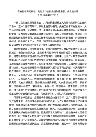 最新讲话系列第10316期李锦斌：在安徽省劳动模范、先进工作者和先进集体表彰大会上的讲话