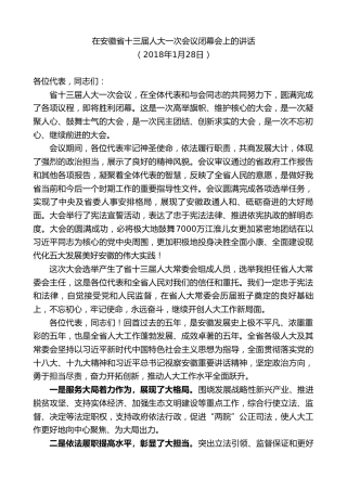 最新讲话系列第10317期李锦斌：在安徽省十三届人大一次会议闭幕会上的讲话