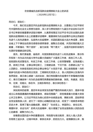 最新讲话系列第10319期李锦斌：在安徽省抗击新冠肺炎疫情表彰大会上的讲话