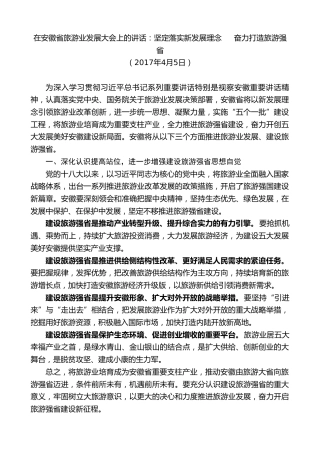 最新讲话系列第10320期李锦斌：在安徽省旅游业发展大会上的讲话