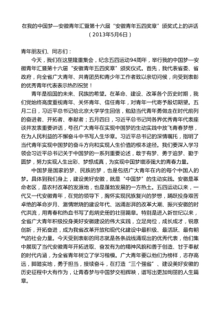 最新讲话系列第10321期李锦斌：在我的中国梦—安徽青年汇暨第十六届“安徽青年五四奖章”颁奖式上的讲话