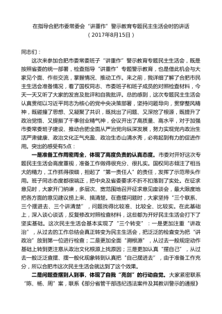 最新讲话系列第10322期李锦斌：在指导合肥市委常委会“讲重作”警示教育专题民主生活会时的讲话