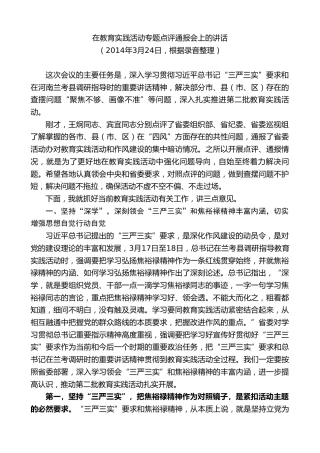 最新讲话系列第10323期李锦斌：在教育实践活动专题点评通报会上的讲话