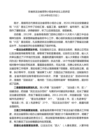 最新讲话系列第10324期李锦斌：在省依法治省领导小组全体会议上的讲话