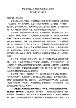 最新讲话系列第10326期李锦斌：在省十三届人大二次会议闭幕会上的讲话