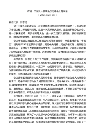 最新讲话系列第10327期李锦斌：在省十三届人大四次会议闭幕会上的讲话