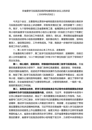 最新讲话系列第10329期李锦斌：在省委学习实践活动指导检查组组长会议上的讲话