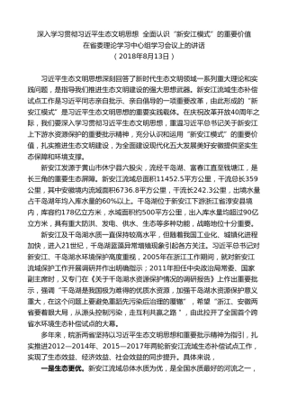 最新讲话系列第10331期李锦斌：在省委理论学习中心组学习会议上的讲话：深入学习贯彻习近平生态文明思想
