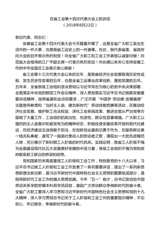 最新讲话系列第10332期李锦斌：在省工会第十四次代表大会上的讲话
