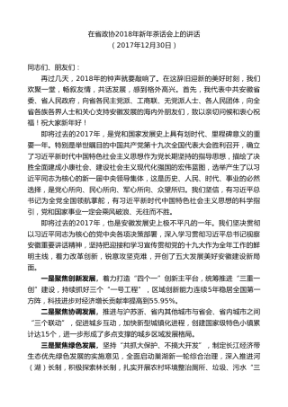 最新讲话系列第10333期李锦斌：在省政协2018年新年茶话会上的讲话