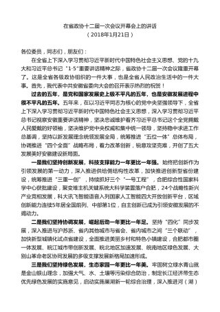 最新讲话系列第10334期李锦斌：在省政协十二届一次会议开幕会上的讲话