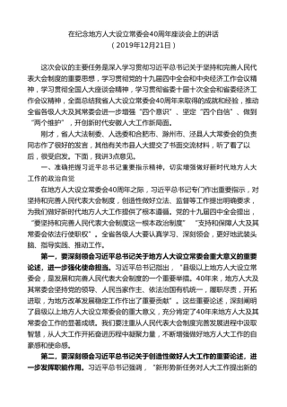 最新讲话系列第10337期李锦斌：在纪念地方人大设立常委会40周年座谈会上的讲话