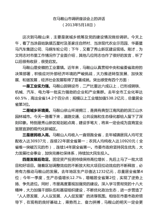 最新讲话系列第10339期李锦斌：在马鞍山市调研座谈会上的讲话