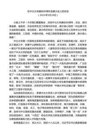 最新讲话系列第10340期楼阳生：在中北大学建校80周年发展大会上的讲话