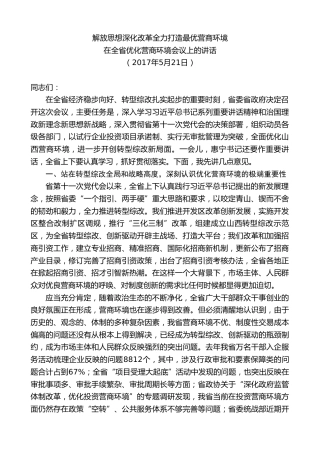 最新讲话系列第10341期楼阳生：在全省优化营商环境会议上的讲话