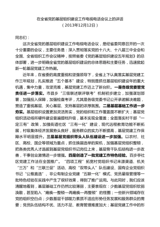 最新讲话系列第10342期楼阳生：在全省党的基层组织建设工作电视电话会议上的讲话