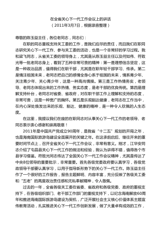 最新讲话系列第10344期楼阳生：在全省关心下一代工作会议上的讲话