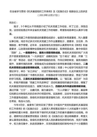 最新讲话系列第10345期楼阳生：在全省学习贯彻《机关基层组织工作条例》及《实施办法》视频会议上的讲话