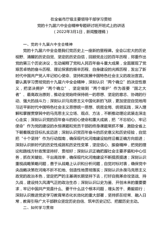 最新讲话系列第10346期楼阳生：在全省市厅级主要领导干部学习贯彻党的十九届六中全会精神专题研讨班开班式上的讲话