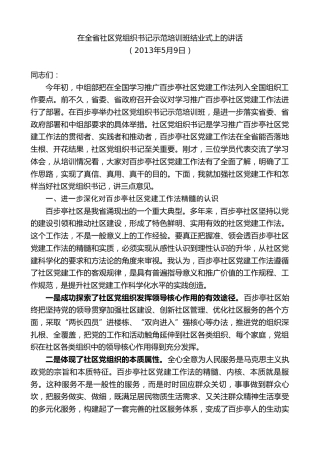 最新讲话系列第10347期楼阳生：在全省社区党组织书记示范培训班结业式上的讲话