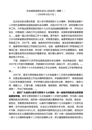 最新讲话系列第10348期楼阳生：在全省统战部长会议上的讲话