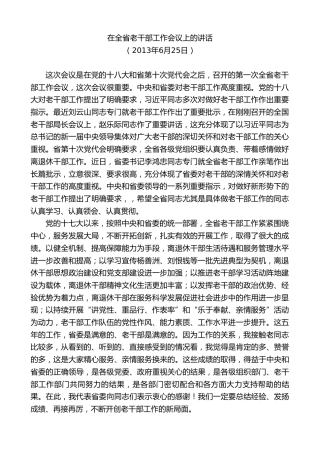 最新讲话系列第10349期楼阳生：在全省老干部工作会议上的讲话