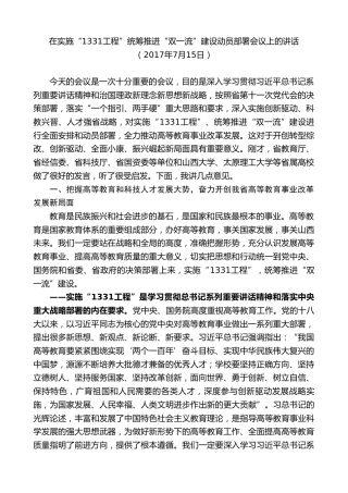 最新讲话系列第10350期楼阳生：在实施“1331工程”统筹推进“双一流”建设动员部署会议上的讲话