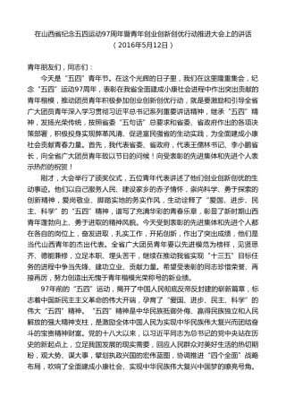 最新讲话系列第10351期楼阳生：在山西省纪念五四运动97周年暨青年创业创新创优行动推进大会上的讲话