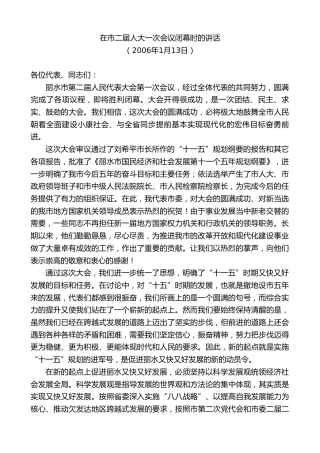 最新讲话系列第10352期楼阳生：在市二届人大一次会议闭幕时的讲话