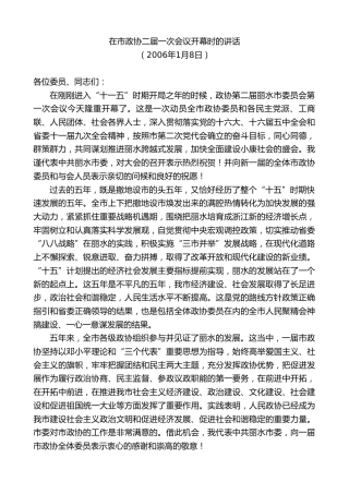 最新讲话系列第10353期楼阳生：在市政协二届一次会议开幕时的讲话