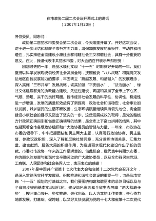 最新讲话系列第10354期楼阳生：在市政协二届二次会议开幕式上的讲话