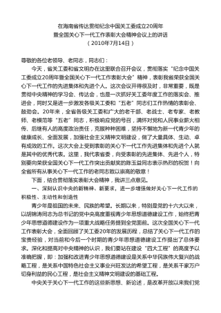 最新讲话系列第10355期楼阳生：在海南省传达贯彻纪念中国关工委成立20周年暨全国关心下一代工作表彰大会精神会议上的讲话