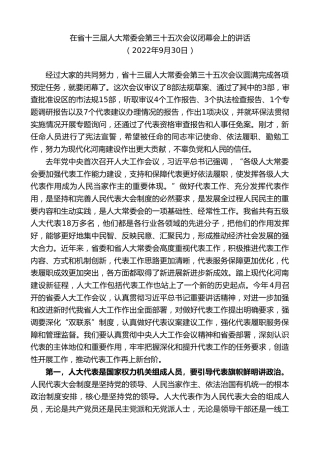 最新讲话系列第10356期楼阳生：在省十三届人大常委会第三十五次会议闭幕会上的讲话