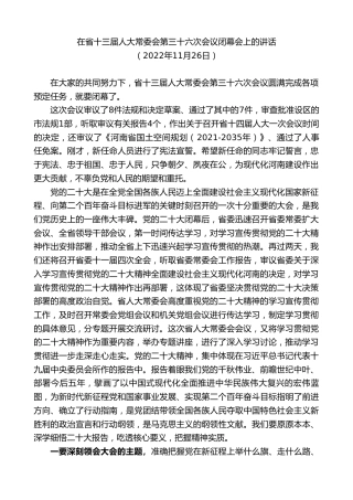 最新讲话系列第10357期楼阳生：在省十三届人大常委会第三十六次会议闭幕会上的讲话