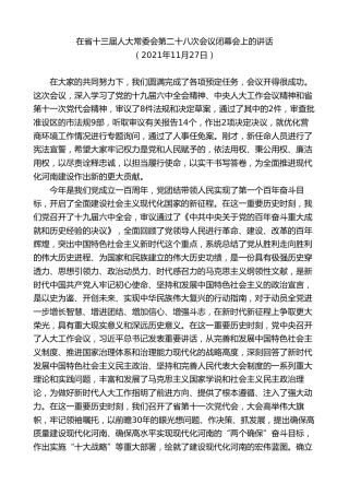 最新讲话系列第10358期楼阳生：在省十三届人大常委会第二十八次会议闭幕会上的讲话