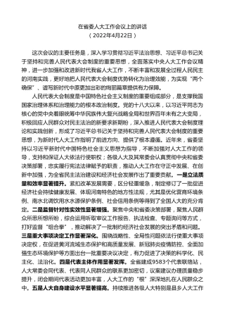 最新讲话系列第10359期楼阳生：在省委人大工作会议上的讲话